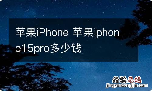 苹果iPhone 苹果iphone15pro多少钱