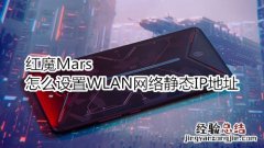 红魔Mars怎么设置WLAN网络静态IP地址