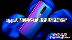 oppo手机怎么开启来电翻转静音