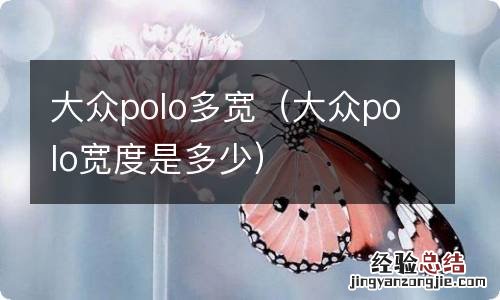 大众polo宽度是多少 大众polo多宽