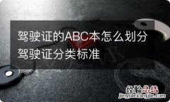 驾驶证的ABC本怎么划分驾驶证分类标准