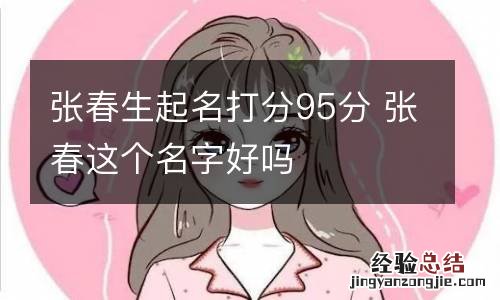 张春生起名打分95分 张春这个名字好吗