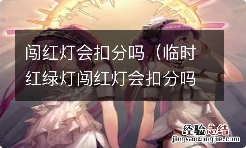 临时红绿灯闯红灯会扣分吗 闯红灯会扣分吗
