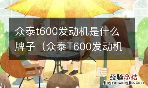 众泰T600发动机是什么牌子的 众泰t600发动机是什么牌子