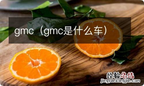 gmc是什么车 gmc