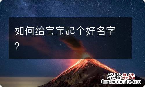 如何给宝宝起个好名字?