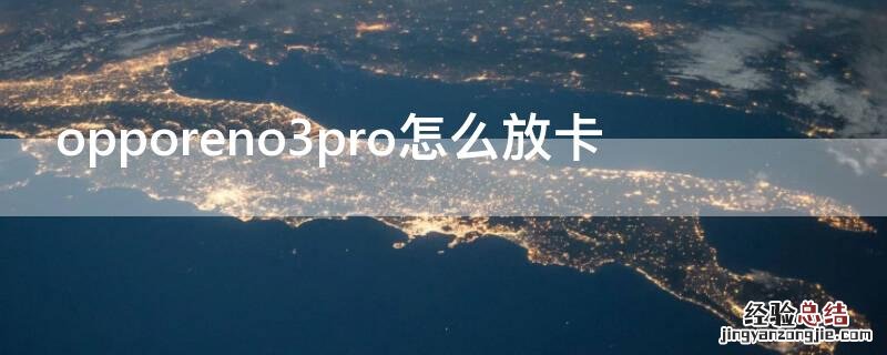 opporeno3pro怎么放卡 opporeno3怎么放手机卡