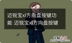 迈锐宝xl方向盘按键功能 迈锐宝xl方向盘按键功能图解