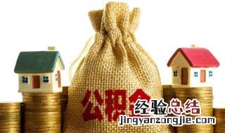 住房公积金可以取出来吗 公司交的住房公积金可以取出来吗