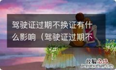 驾驶证过期不换会不会作废 驾驶证过期不换证有什么影响