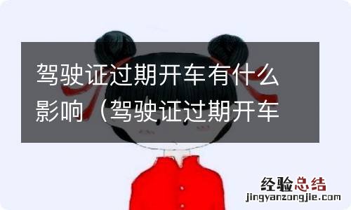 驾驶证过期开车会怎样 驾驶证过期开车有什么影响