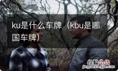 kbu是哪国车牌 ku是什么车牌