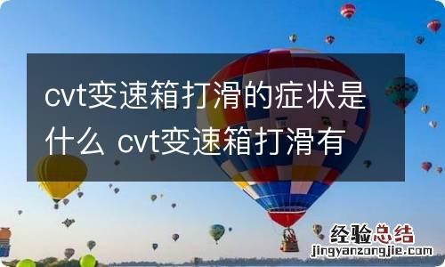 cvt变速箱打滑的症状是什么 cvt变速箱打滑有什么症状