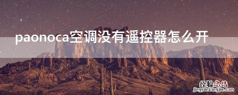 paonoca空调没有遥控器怎么开