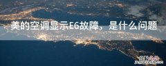 美的空调显示E6故障，是什么问题