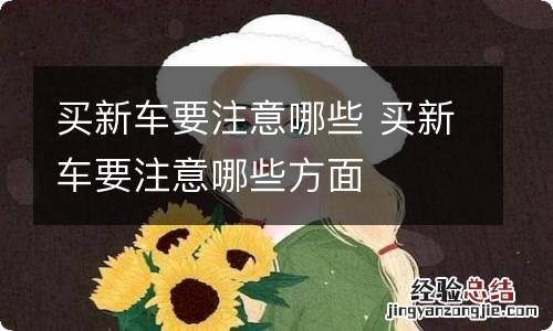 买新车要注意哪些 买新车要注意哪些方面