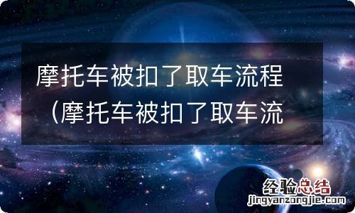 摩托车被扣了取车流程会罚款多少 摩托车被扣了取车流程