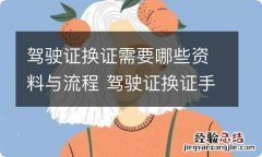 驾驶证换证需要哪些资料与流程 驾驶证换证手续要什么材料