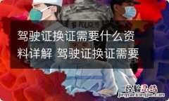 驾驶证换证需要什么资料详解 驾驶证换证需要啥资料