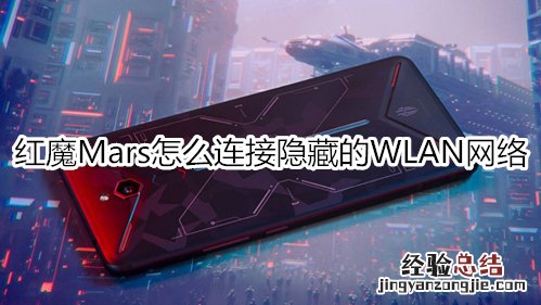 红魔Mars怎么连接隐藏的WLAN网络