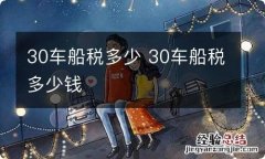 30车船税多少 30车船税多少钱