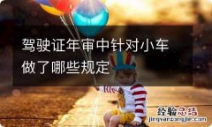 驾驶证年审中针对小车做了哪些规定