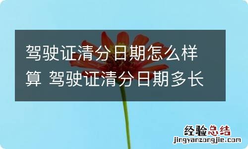 驾驶证清分日期怎么样算 驾驶证清分日期多长时间