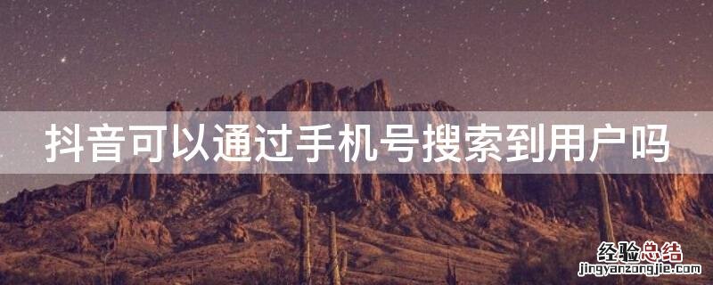 抖音可以通过手机号搜索到用户吗知乎 抖音可以通过手机号搜索到用户吗