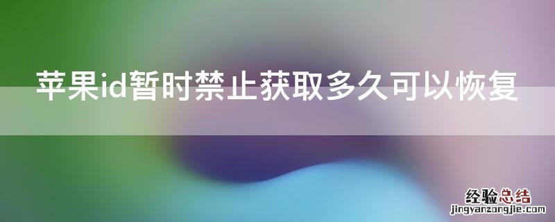 iPhoneid暂时禁止获取多久可以恢复 iphoneid已被暂停获取免费