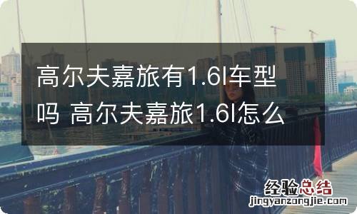 高尔夫嘉旅有1.6l车型吗 高尔夫嘉旅1.6l怎么样