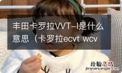 卡罗拉ecvt wcvt scvt 丰田卡罗拉VVT-I是什么意思