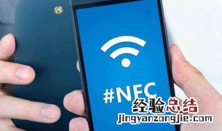 nfc是手机什么功能怎么使用 nfc是手机什么功能