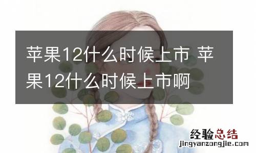 苹果12什么时候上市 苹果12什么时候上市啊