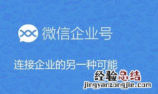 微信企业号功能介绍文案 微信企业号功能介绍