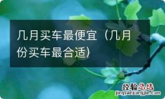 几月份买车最合适 几月买车最便宜