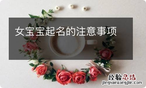 女宝宝起名的注意事项