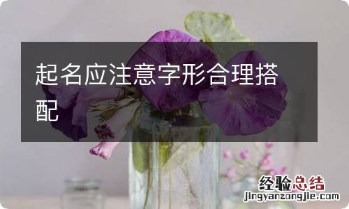 起名应注意字形合理搭配