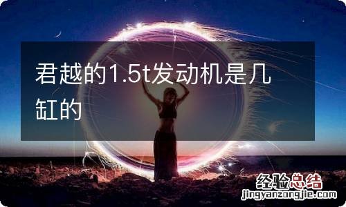 君越的1.5t发动机是几缸的