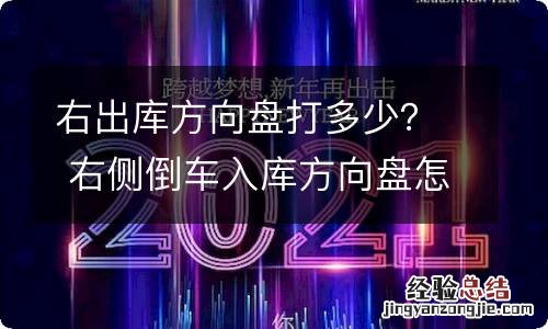 右出库方向盘打多少？ 右侧倒车入库方向盘怎么打