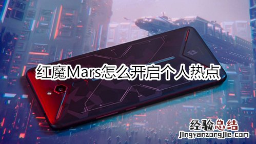 红魔Mars怎么开启个人热点