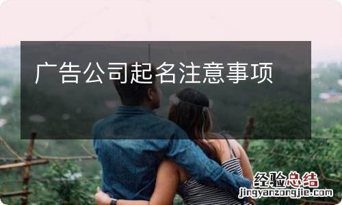 广告公司起名注意事项