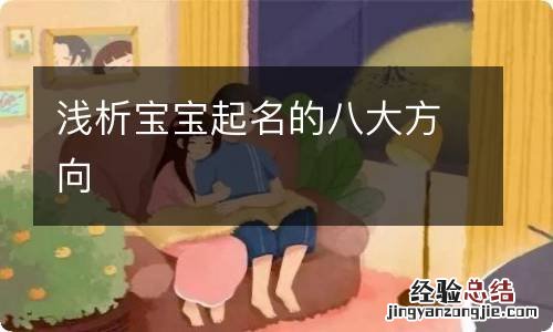 浅析宝宝起名的八大方向