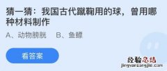 蚂蚁庄园12月9日答案最新：我国古代蹴鞠用的球曾用哪种材料制作？冻梨为什么是黑色的？