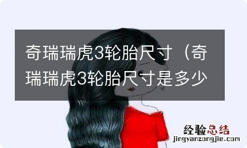 奇瑞瑞虎3轮胎尺寸是多少 奇瑞瑞虎3轮胎尺寸