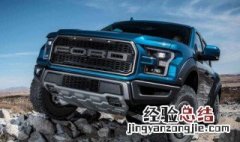 福特猛禽和福特f150是一个车吗 福特猛禽和f150的区别