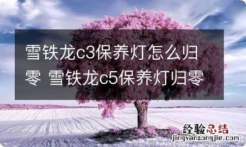 雪铁龙c3保养灯怎么归零 雪铁龙c5保养灯归零操作方法