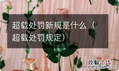 超载处罚规定 超载处罚新规是什么