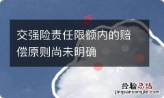 交强险责任限额内的赔偿原则尚未明确