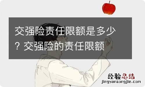 交强险责任限额是多少? 交强险的责任限额