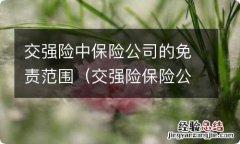 交强险保险公司免责事由 交强险中保险公司的免责范围